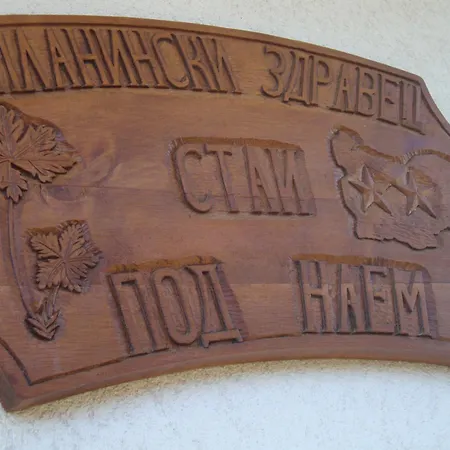 Къща за гости планински здравец Банско